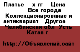 Платье 80-х гг. › Цена ­ 2 300 - Все города Коллекционирование и антиквариат » Другое   . Челябинская обл.,Усть-Катав г.